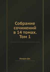 Собрание сочинений в 14 томах. Том 1