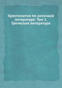 Хрестоматия по античной литературе. Том 1. Греческая литература
