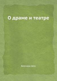 О драме и театре