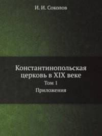 Константинопольская церковь в XIX веке. Том 1 Приложения