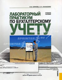 Лабораторный практикум по бухгалтерскому учету. Учебное пособие. Гриф УМО МО РФ