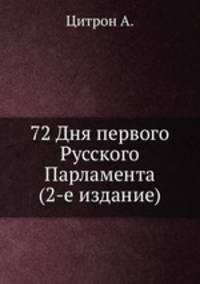 72 Дня первого Русского Парламента (2-е издание)
