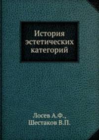 История эстетических категорий