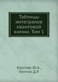 Таблицы интегралов квантовой химии. Том 1