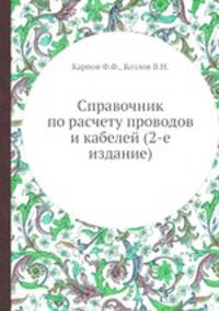 Справочник по расчету проводов и кабелей (2-е издание)