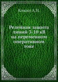 Релейная защита линий 3-10 кВ на переменном оперативном токе