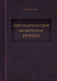 Автоматическое включение резерва