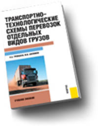 Транспортно-технологические схемы перевозок отдельных видов грузов.Уч.пос.-М.:КноРус,2013.Доп. УМО
