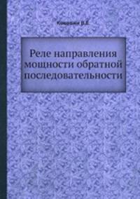 Реле направления мощности обратной последовательности