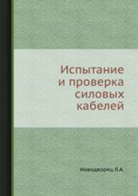 Испытание и проверка силовых кабелей