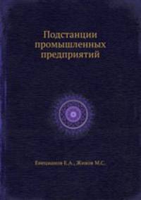 Подстанции промышленных предприятий