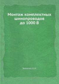 Монтаж комплектных шинопроводов до 1000 В