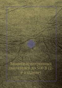 Защита асинхронных двигателей до 500 В (2-е издание)
