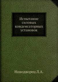 Испытание силовых конденсаторных установок