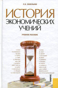 История экономических учений. Учебное пособие. Гриф УМО вузов России