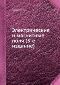 Электрические и магнитные поля (3-е издание)