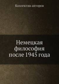 Немецкая философия после 1945 года