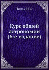 Курс общей астрономии (6-е издание)