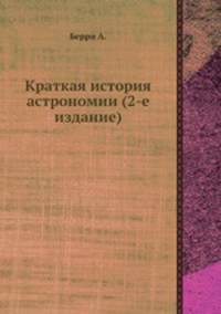 Краткая история астрономии (2-е издание)