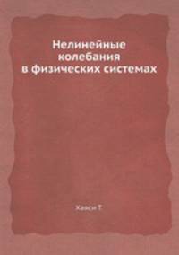 Нелинейные колебания в физических системах