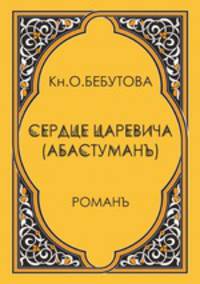 Сердце царевича (Абастуман)