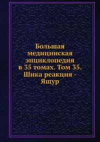 Большая медицинская энциклопедия в 35 томах. Том 35. Шика реакция - Ящур