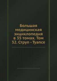 Большая медицинская энциклопедия в 35 томах. Том 32. Струп - Туапсе