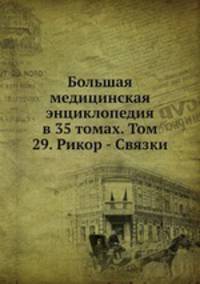 Большая медицинская энциклопедия в 35 томах. Том 29. Рикор - Связки
