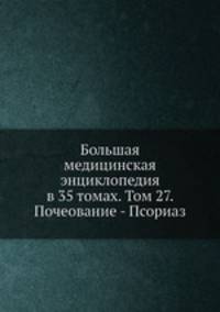 Большая медицинская энциклопедия в 35 томах. Том 27. Почеование - Псориаз