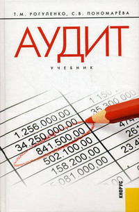 Аудит.Уч.-М.:КноРус,2010.Рек. ГОУ ВПО "ГУУ"