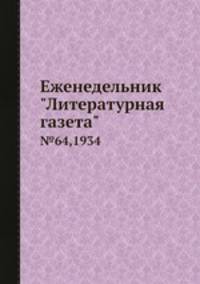 Еженедельник "Литературная газета". №64,1934