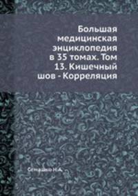 Большая медицинская энциклопедия в 35 томах. Том 13. Кишечный шов - Корреляция