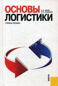 Основы логистики. Учебное пособие для бакалавров