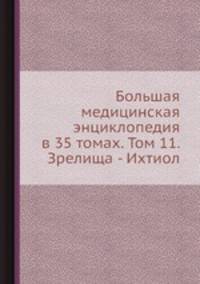 Большая медицинская энциклопедия в 35 томах. Том 11. Зрелища - Ихтиол