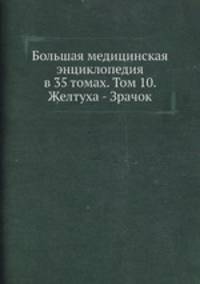 Большая медицинская энциклопедия в 35 томах. Том 10. Желтуха - Зрачок
