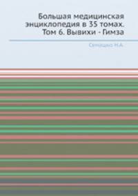 Большая медицинская энциклопедия в 35 томах. Том 6. Вывихи - Гимза