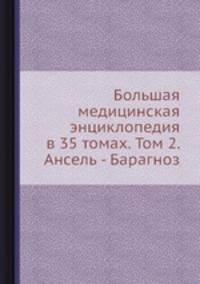 Большая медицинская энциклопедия в 35 томах. Том 2. Ансель - Барагноз