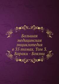 Большая медицинская энциклопедия в 35 томах. Том 3. Бараки - Боязни