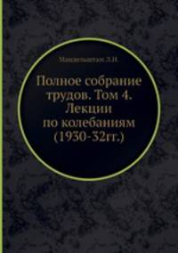 Полное собрание трудов. Том 4. Лекции по колебаниям (1930-32гг.)