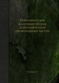 Релятивистская квантовая теория взаимодействия элементарных частиц