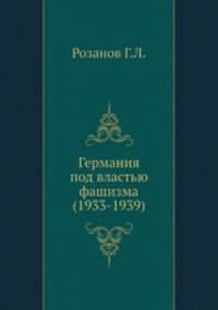 Германия под властью фашизма (1933-1939)