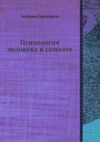 Психология человека в самолте