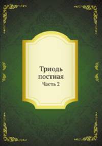 Триодь постная. Часть 2