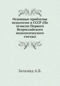 Основные проблемы педологии в СССР (По тезисам Первого Всероссийского педологического съезда)