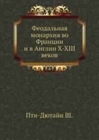 Феодальная монархия во Франции и в Англии X-XIII веков