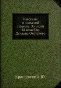 Рассказы о польской старине. Записки 18 века Яна Дуклана Охотского