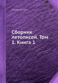 Сборник летописей. Том 1. Книга 1
