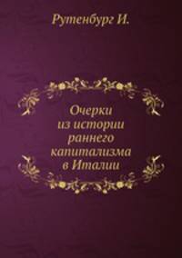 Очерки из истории раннего капитализма в Италии