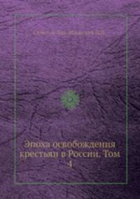 Эпоха освобождения крестьян в России. Том 4
