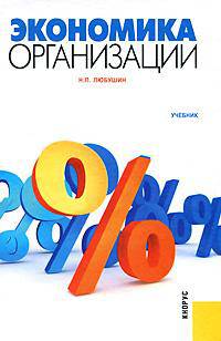 Экономика организации. Учебник. Гриф УМО МО РФ